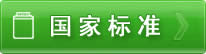 國(guó)家標(biāo)準(zhǔn)