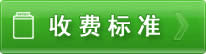 收費(fèi)標(biāo)準(zhǔn)