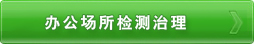 辦公場(chǎng)所 檢測(cè)治理