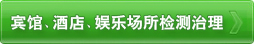 賓館、酒店、娛樂(lè)場(chǎng)所 檢測(cè)治理